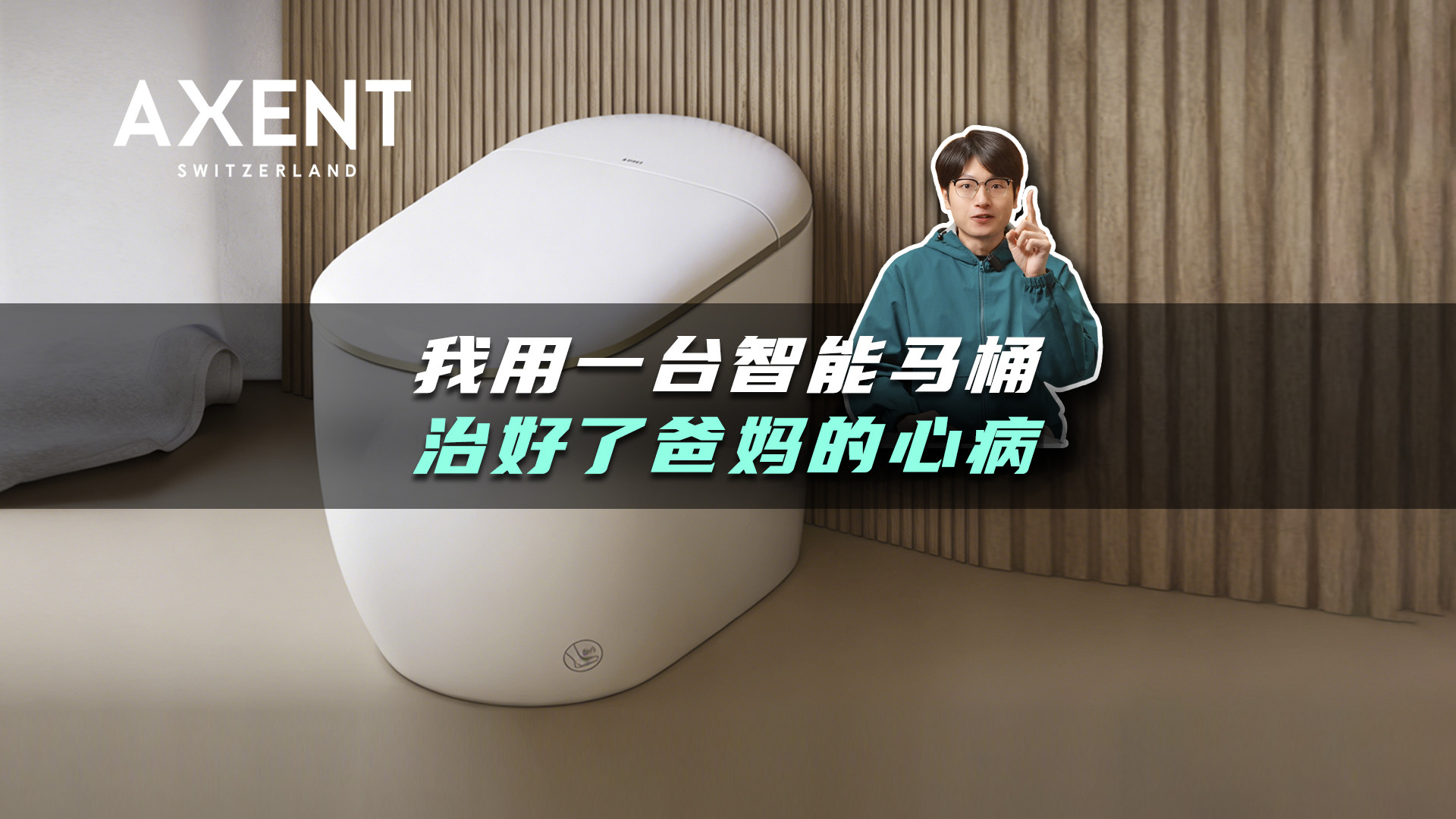 一台智能马桶如何治愈父母的心病？