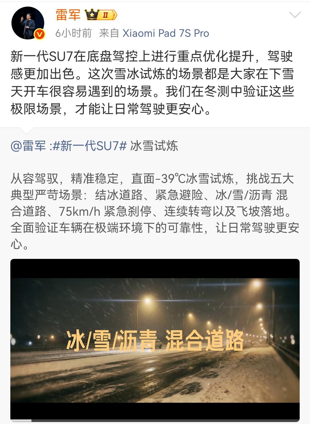 雷军：新一代SU7在底盘驾控上进行重点优化提升，驾驶感更加出色！新一代小米S