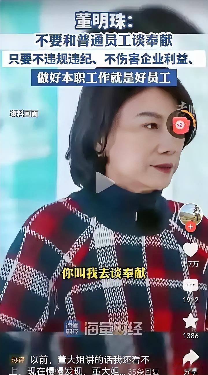 这大姐又出金句了！董明珠在央视上说“普通员工不用谈奉献，把活干好就挺牛的”，这