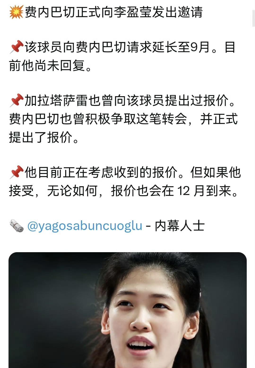 费内巴切这大动作！！！打算从中国引进三名球员，目前跟袁心玥进展顺利，已向李盈莹提