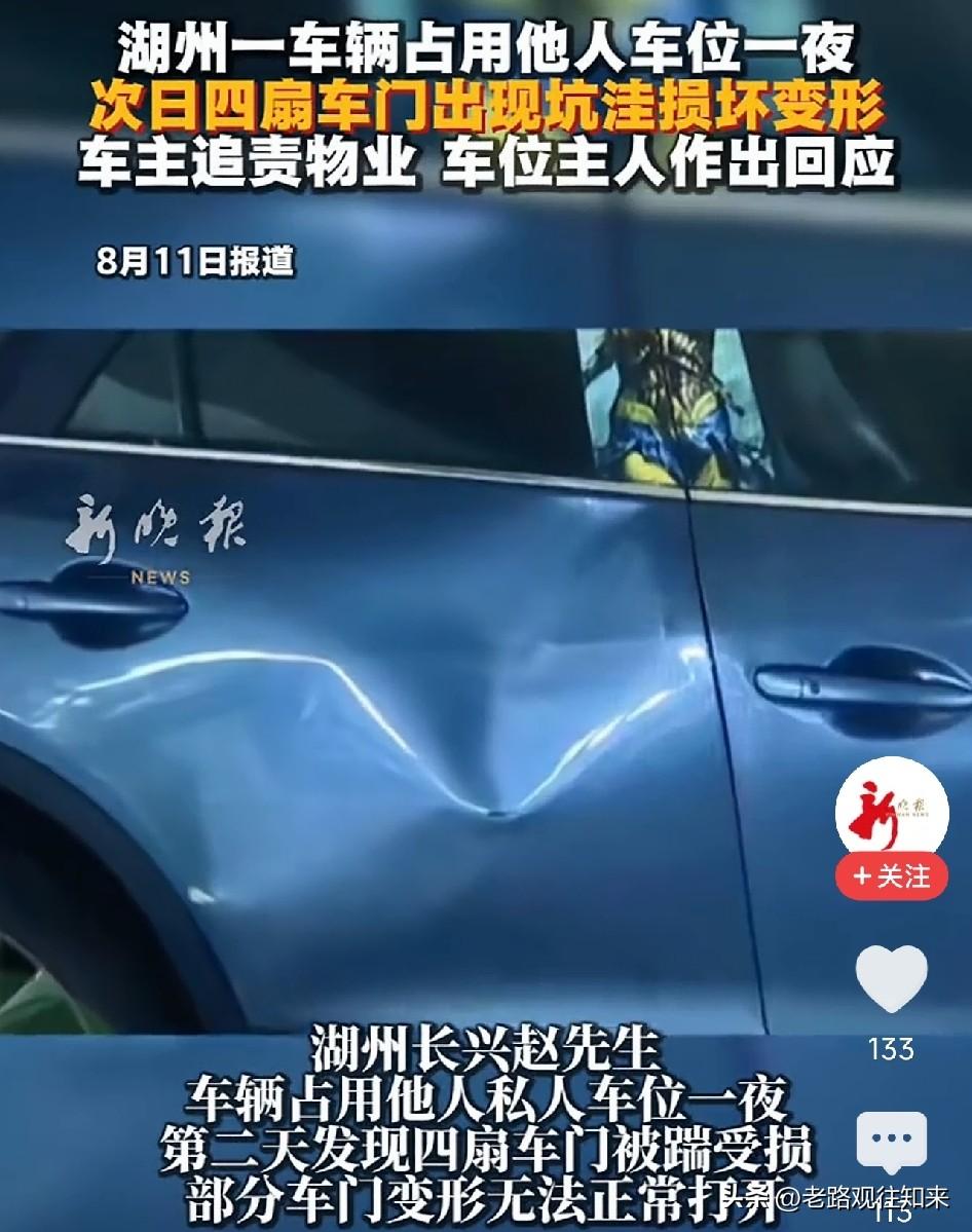 太憋屈了！湖州，男子为图省事占用别人私家车位过夜，第二天取车时四扇车门全被踹烂，