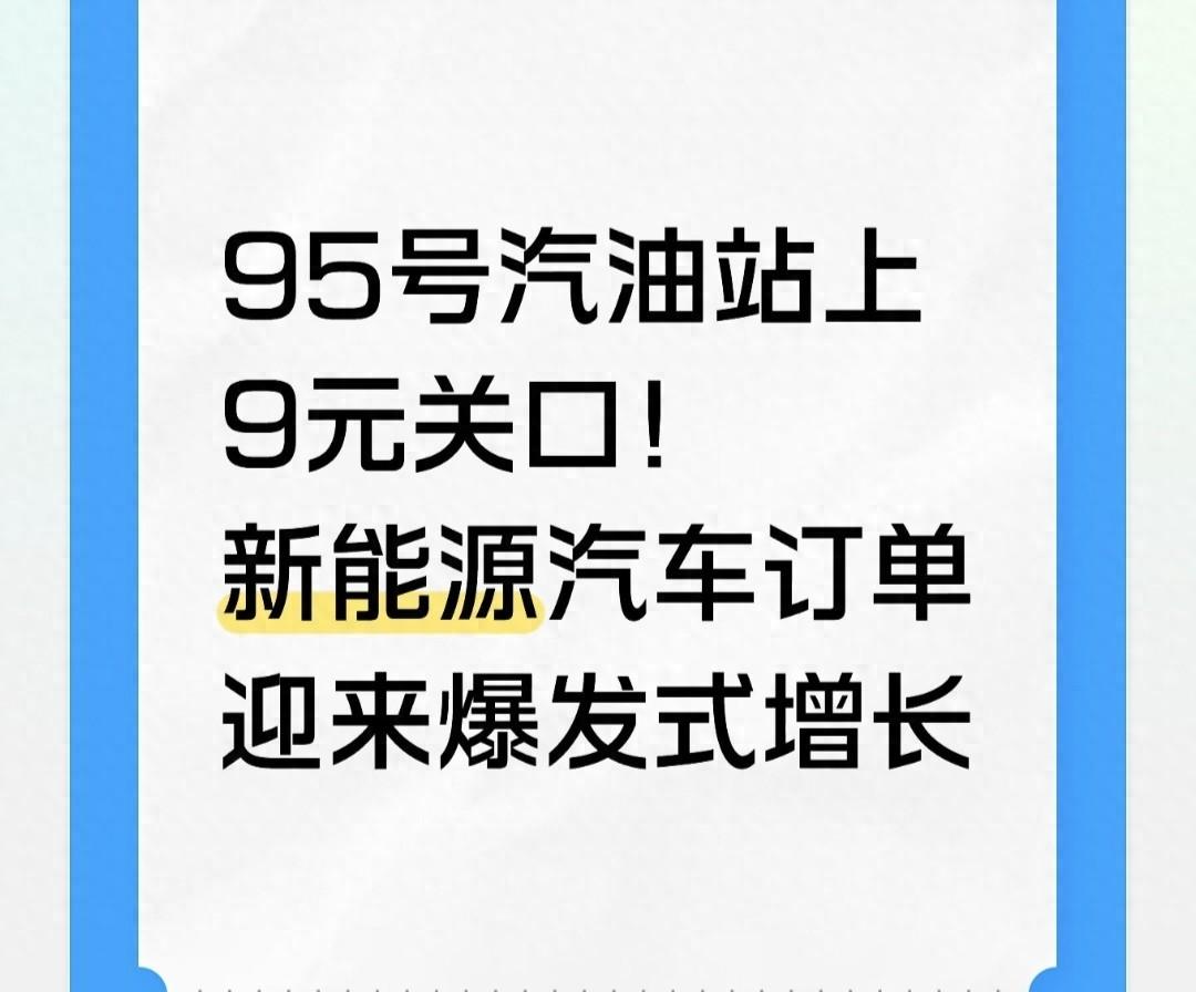 昨天我去加油，看了眼加油机上的数字，愣了两秒。95号，9.48元一升。加满一箱，