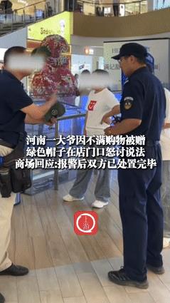 “哪有送人绿帽子的！”河南驻马店，一大爷在商场买东西，结账时店员按照惯例送了顶浅