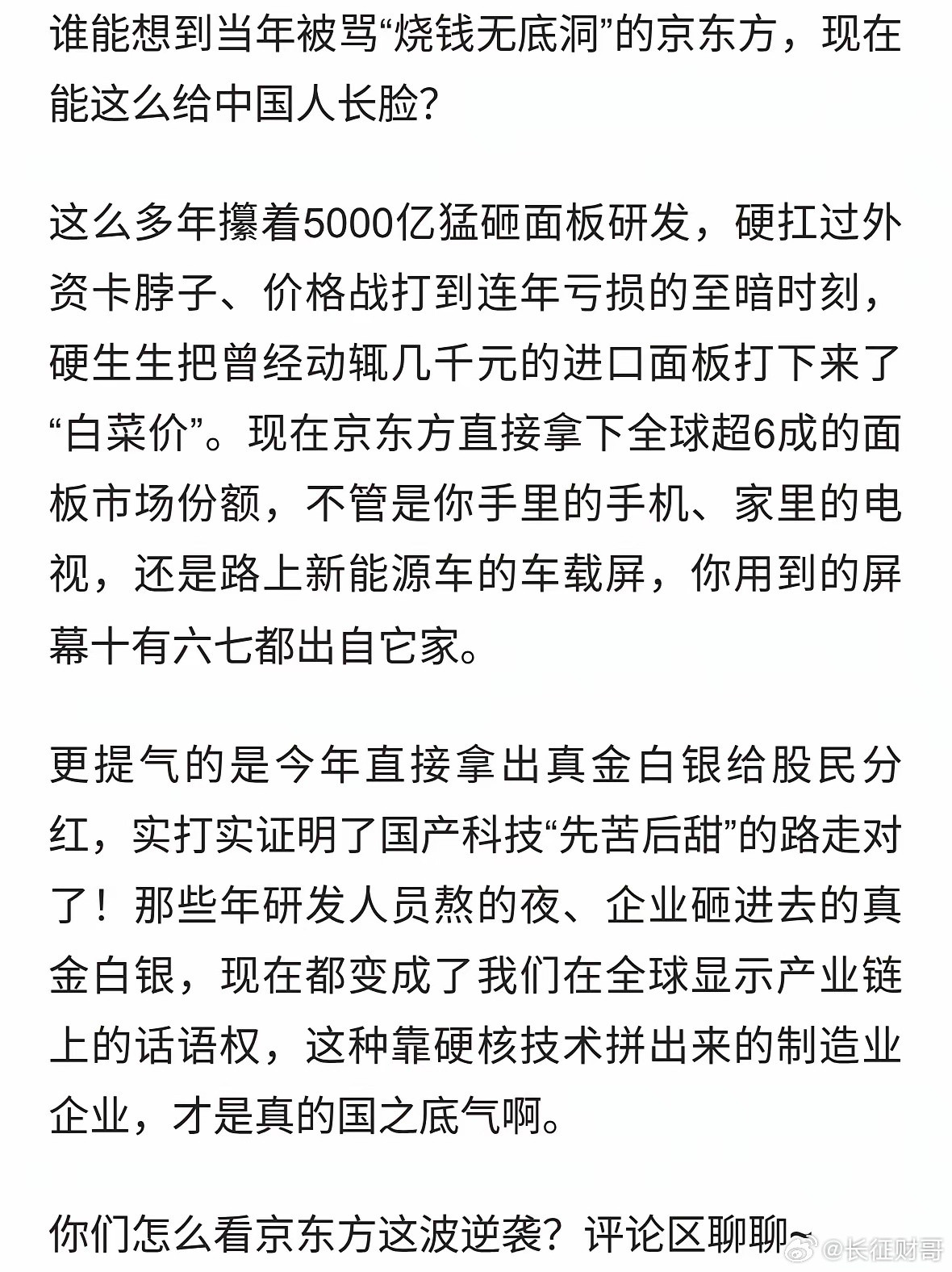 硬气！烧光5000亿搞研发的京东方，终于掏出真金白银给股民分红了