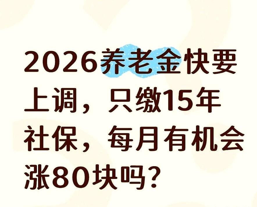 2026养老金快要上调，只缴15年社保。每年一听到风声，那些只缴了15年的叔叔