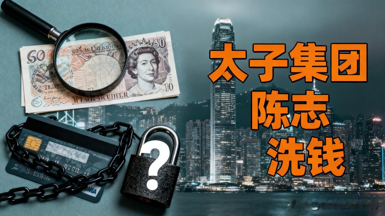 太子集团创始人！从12.7万枚比特币到30亿商厦！陈志洗钱案：要的不只是追责