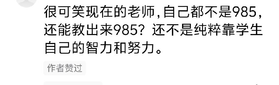 不要被985的名校称号唬住，当老师并不是学历越高越好!刚才刷到一个视频，有
