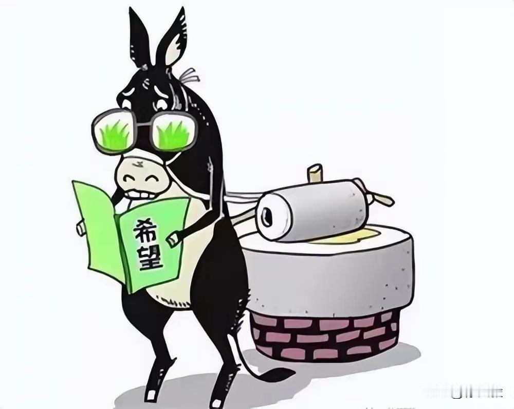 毛驴对地主说:我要辞职！地主问:伙食不错，待遇不错，为什么辞职？毛驴说:每天