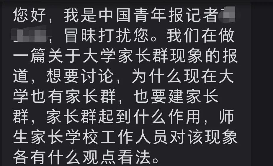 中青报问：大学生家长群，你怎么看感谢主流媒体的关注，也同时希望各位同僚把观点也