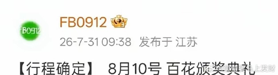 第38届大众电影百花奖嘉宾阵容逐步曝光，不少艺人行程已经敲定，正式确认出席本次盛