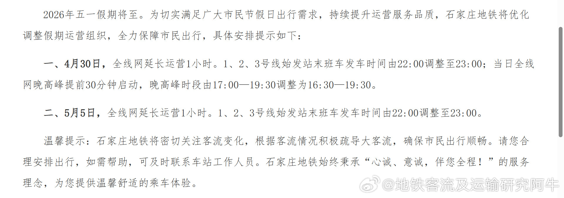 【石家庄地铁五一期间石家庄地铁延长运营两天】2026年五一假期将至。为切实满足广
