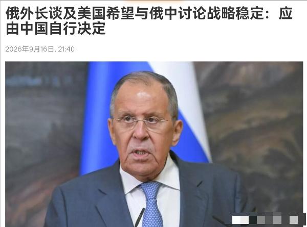 重磅炸场！俄罗斯外长直接把底牌亮透了：美国早就心心念念要搞中美俄三方战略会谈，可