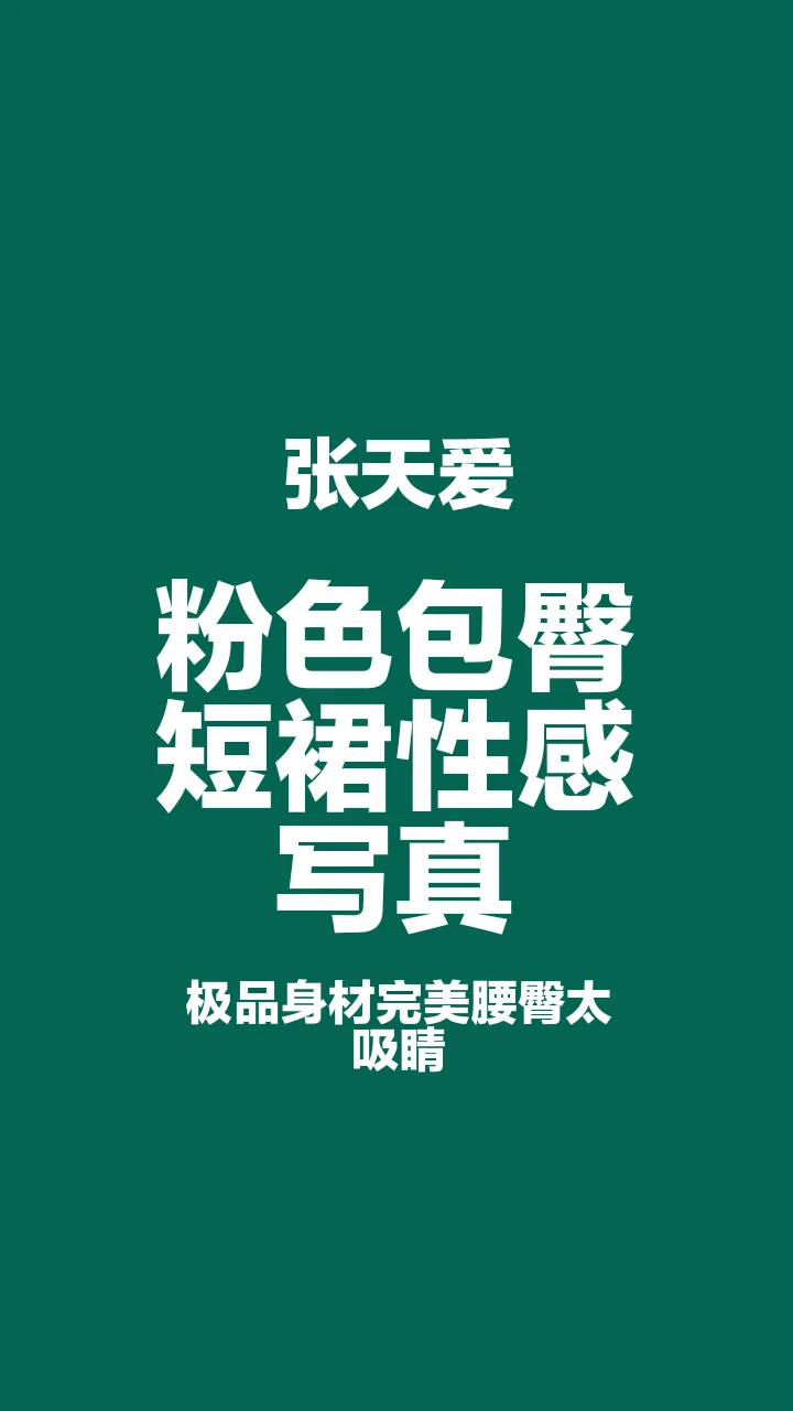 张天爱粉色包臀短裙性感写真，身材太迷人