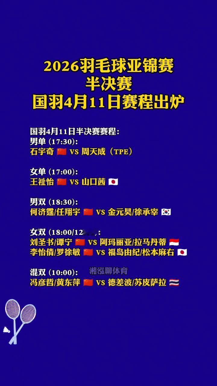 2026羽毛球亚锦赛半决赛，国羽4月11日赛程出炉。国羽4月11日半决赛赛程：