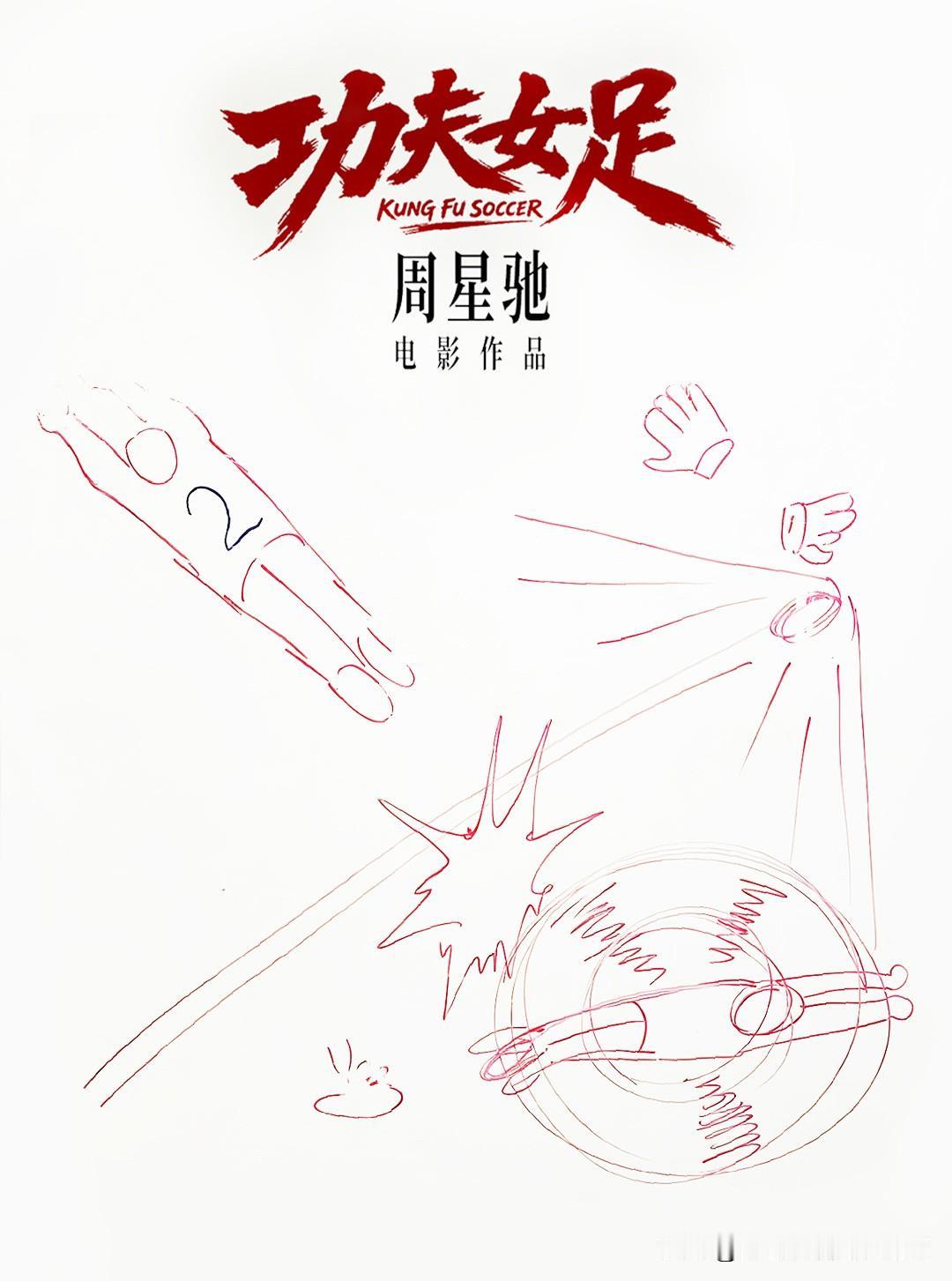 暑期档最热门的电影来了由周星驰导演编剧的功夫女足明天就上映了，猫眼想看人数激