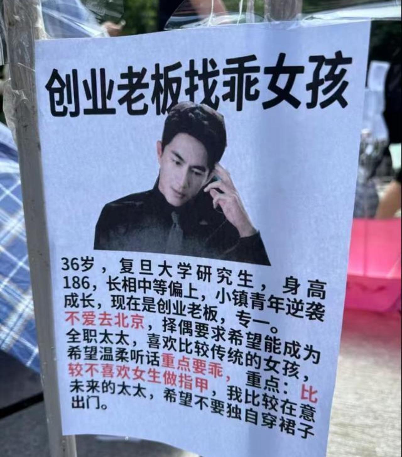 相亲圈又出新告示，36岁复旦研究生创业老板公开寻觅乖女孩。条件罗列得清清楚楚：
