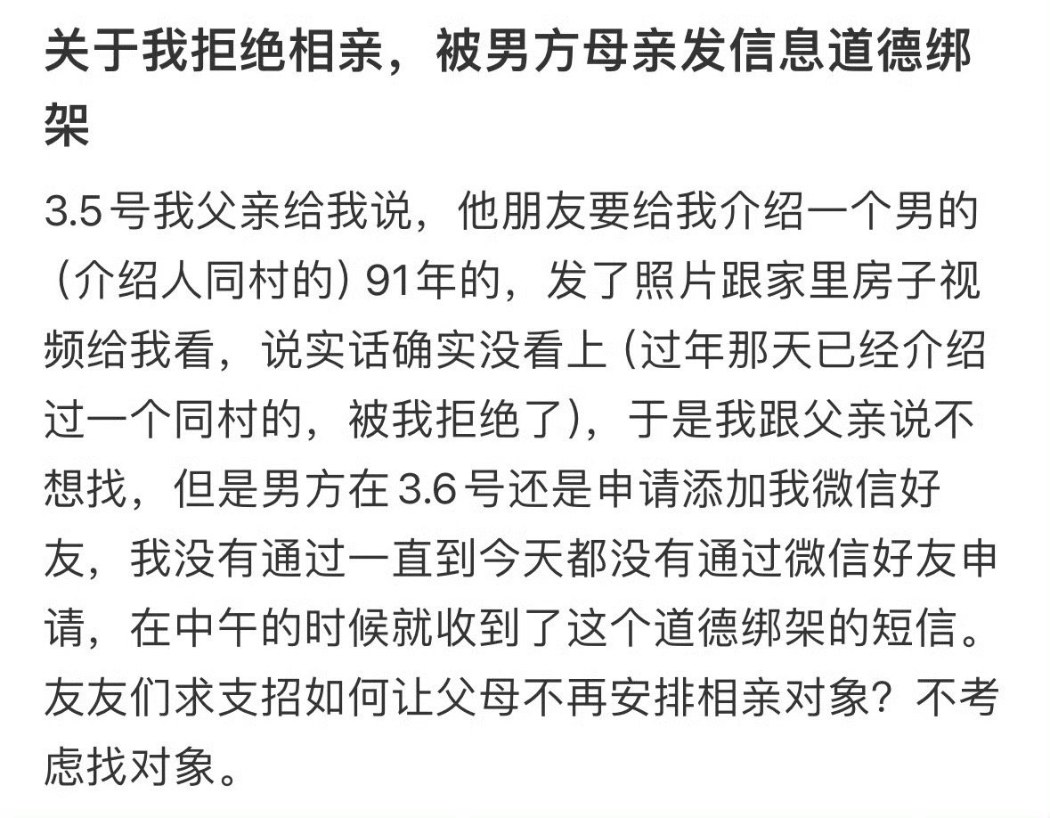 关于我拒绝相亲，被男方母亲发信息道德绑架​​​