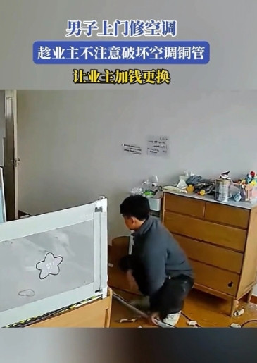 吉林，男子家的空调有问题，找了一个师傅上门维修。可谁知，师傅趁男子走出房间的间隙