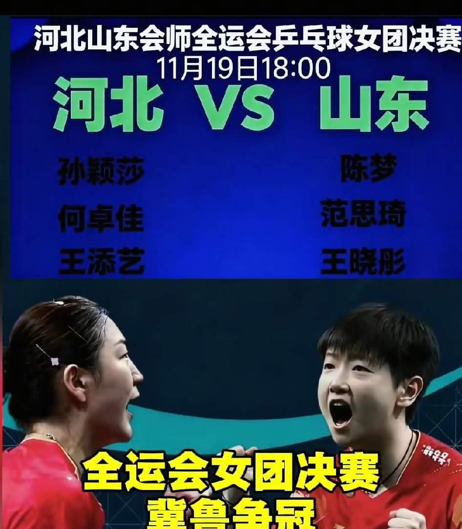 乒乓女团决赛山东采取田忌赛马策略，没有让陈梦和孙颖莎硬碰硬！山东乒乓女团在与河北