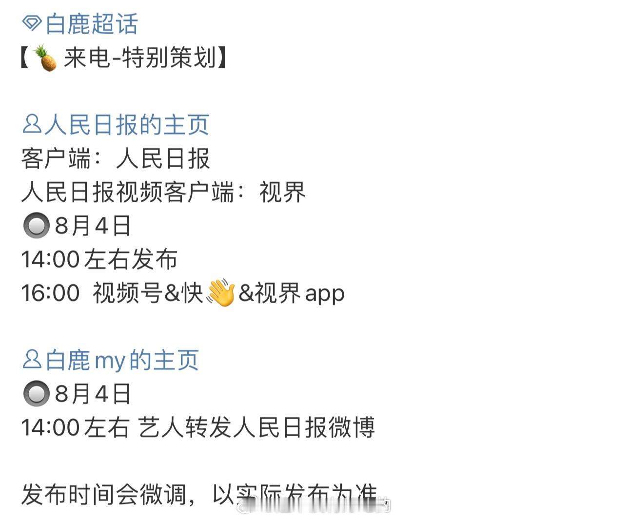 期待白鹿明天人民日报相关物料[点赞]很权威​​​