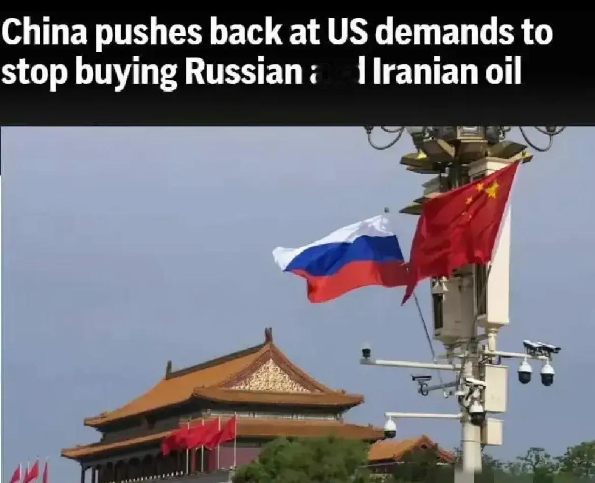 美联社报道称，中国拒绝了美国提出的停止从俄罗斯购买石油的要求。有网友说：不是