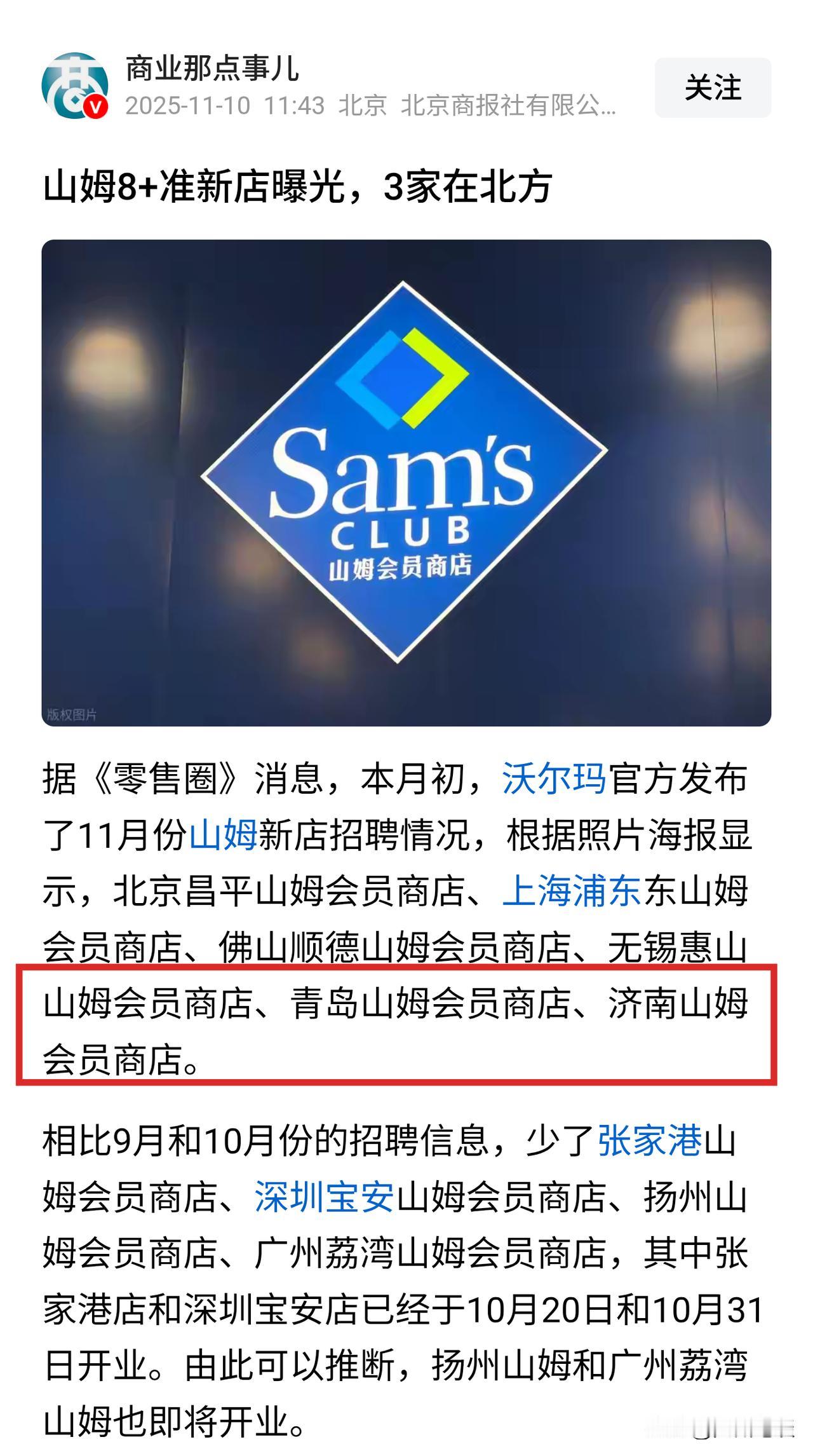 好消息！山东人也可以家门口逛山姆了，山东县城超市人的机会来了！山东济南和青岛