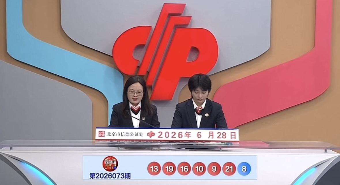 双色球26073期开奖号码出炉，红球09、10、13、16、19、21，蓝球08