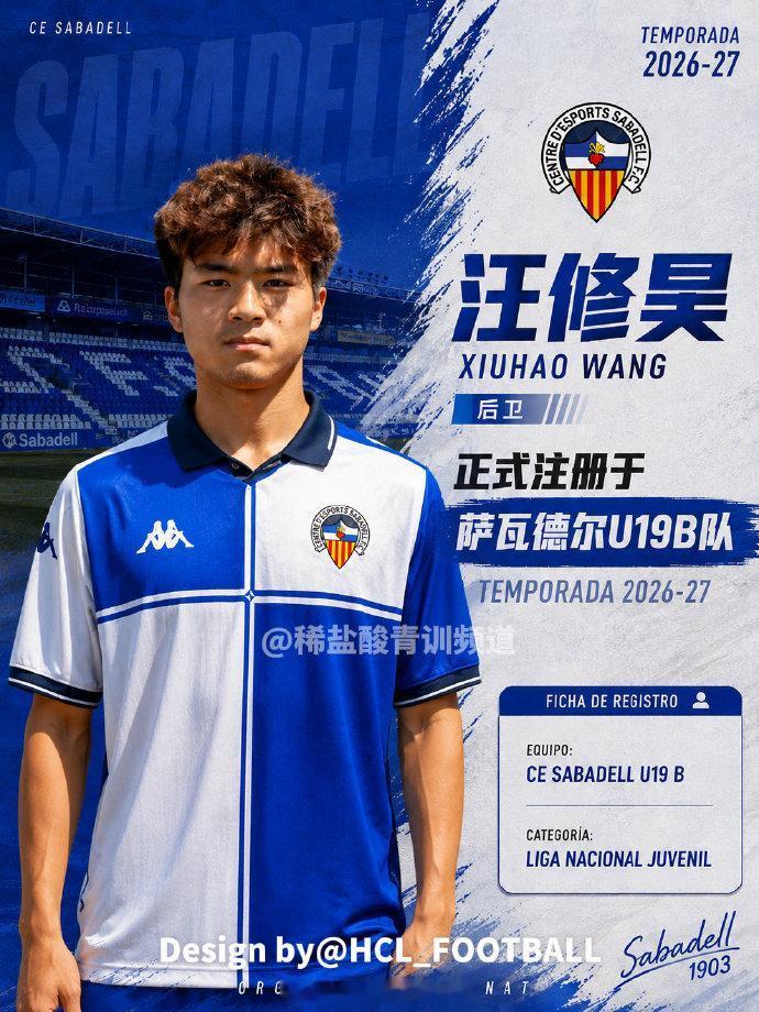 中国足球小将09核心汪修昊，正式注册在萨瓦德尔U19B队，26/27赛季征战西班