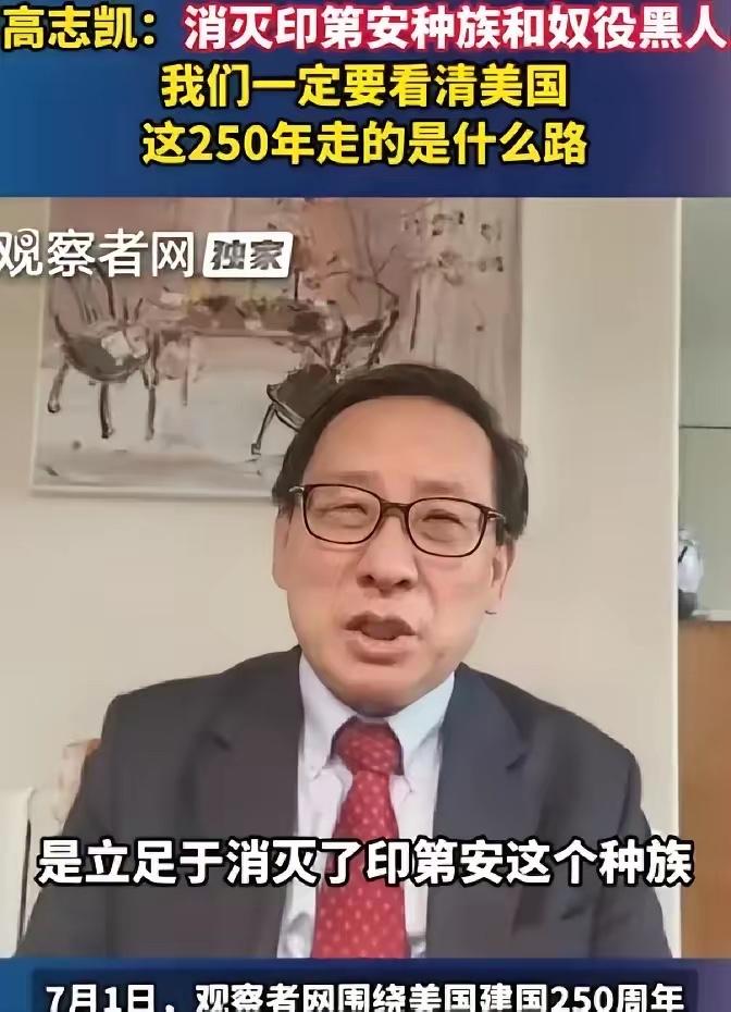 美国强盛250年，底下垫着上亿印第安人的白骨和黑奴的血泪。高志凯一句话点醒：如果