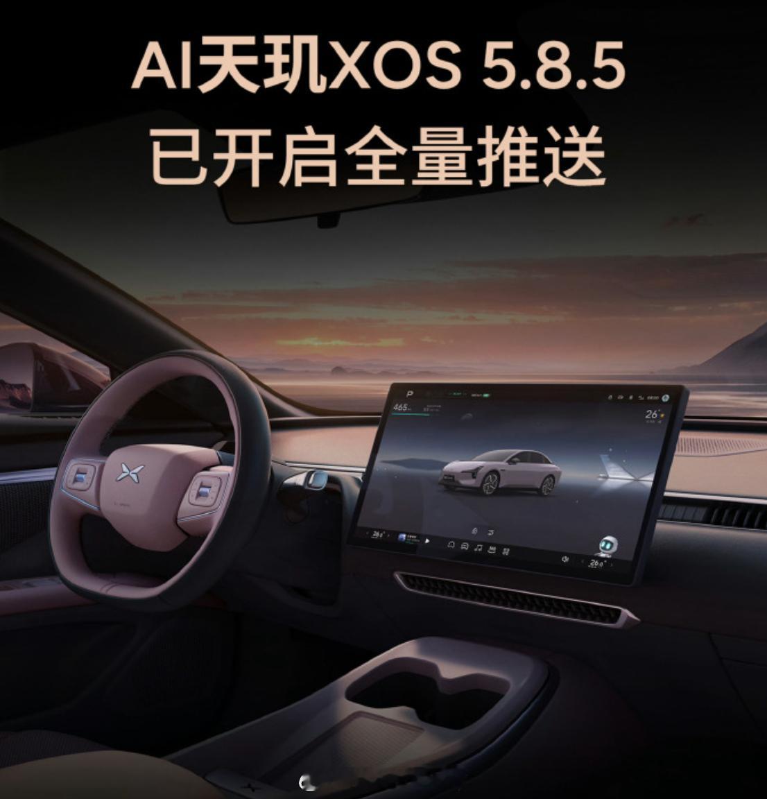 小鹏XOS5.8.5开始推送了关于这一版本升级车位到车位焕新版紧急转向避让AE