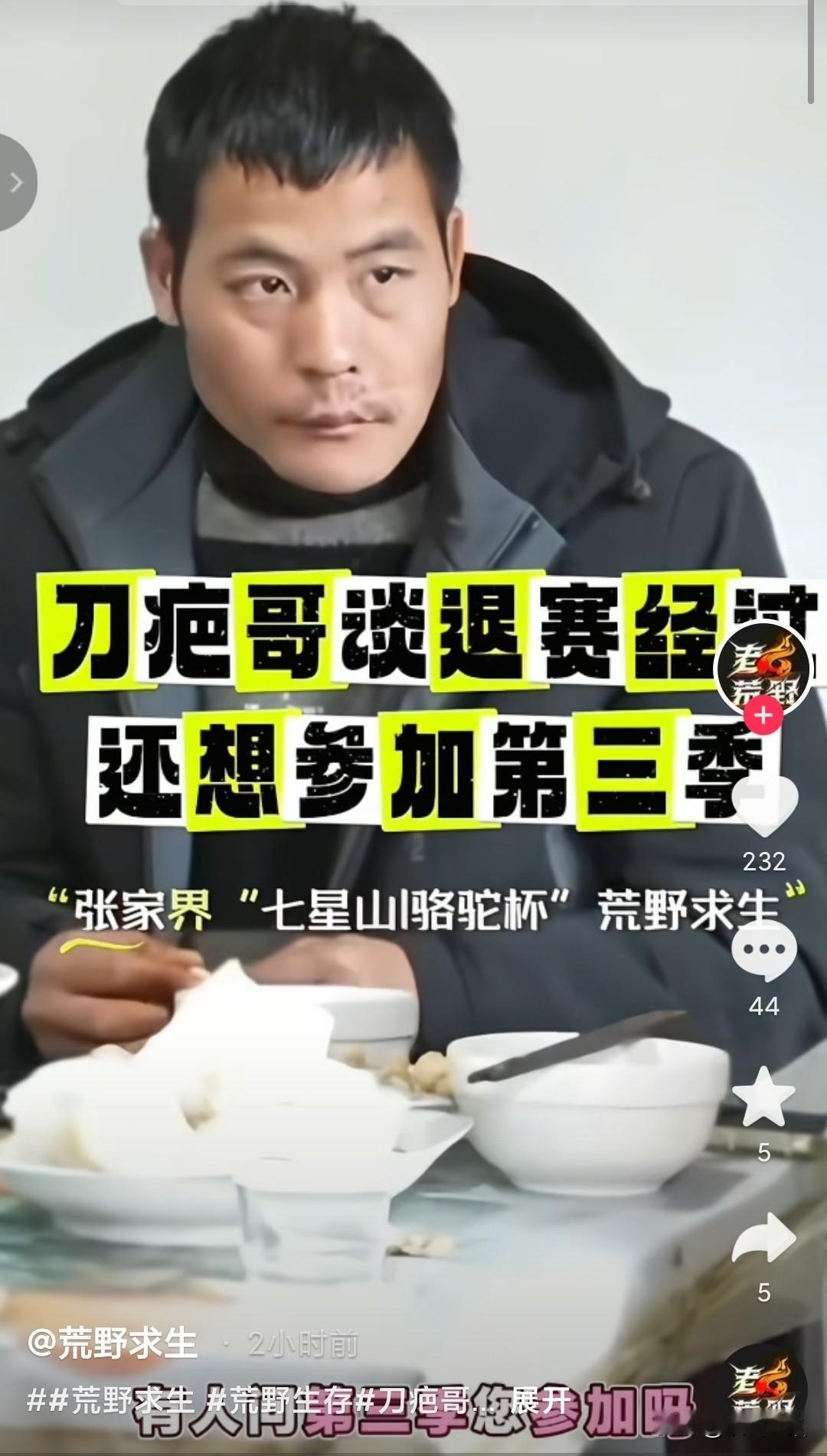 刀疤哥为了弥补这次荒野挑战的遗憾，打算第3季还要报名参加，第2季比的是抗冻，第3