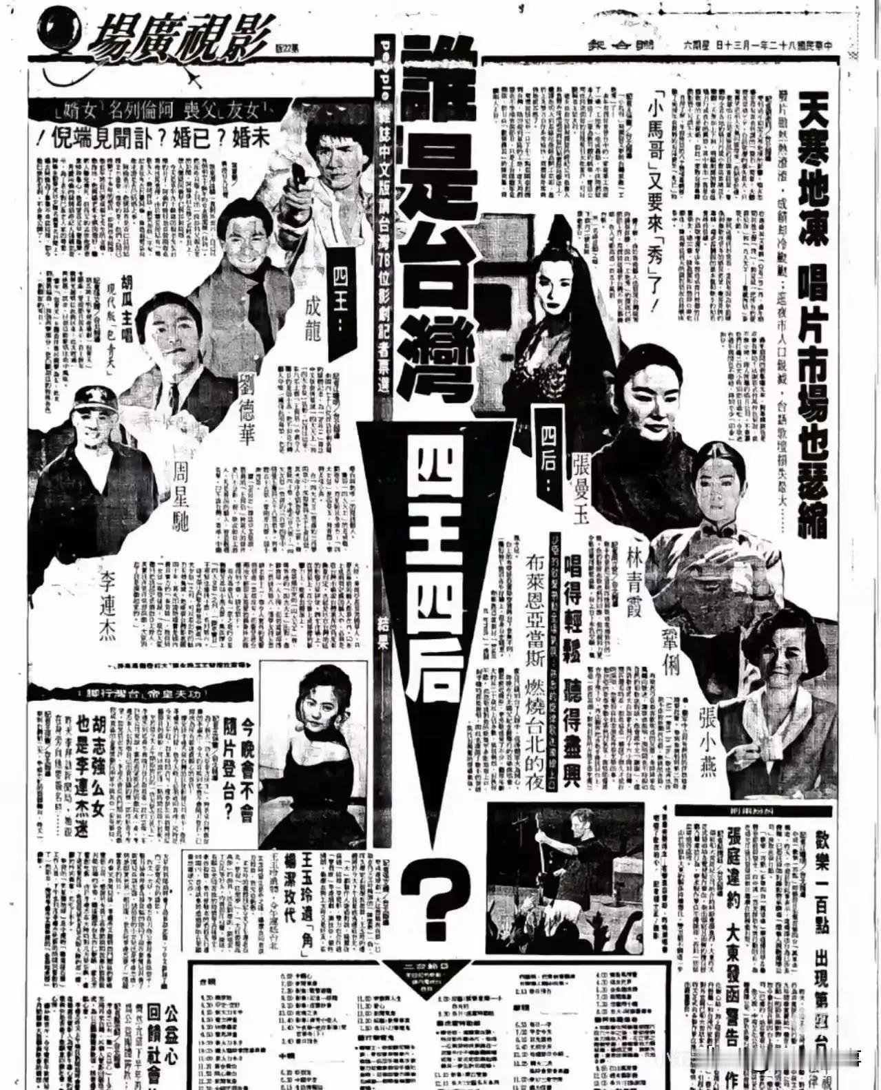 1993年台湾投票选出四大天王与四大女皇：people杂志举办的华人艺人四大
