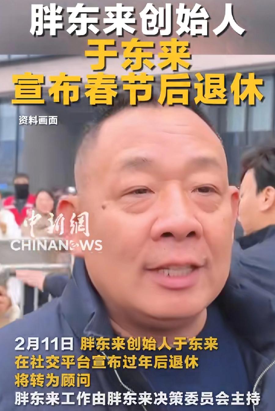 于东来官宣退休，正好60岁，干企业的老板，于东来把自己当成上班职工了，自己给自己