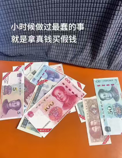 小时候拿真钱买假钱