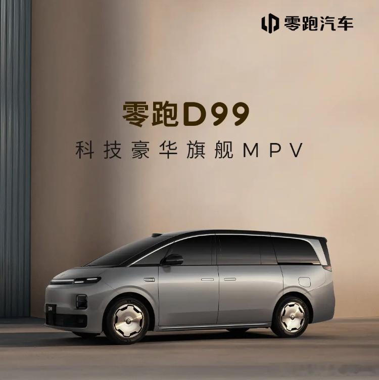 零跑D99预售定档，网友：干翻MEGA！日前，有消息称，零跑D99将在本月25日