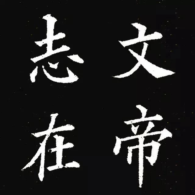 清代林则徐学写欧楷，更加立足欧楷本身，并未受到清代流行的赵董之风的影响。而当代人
