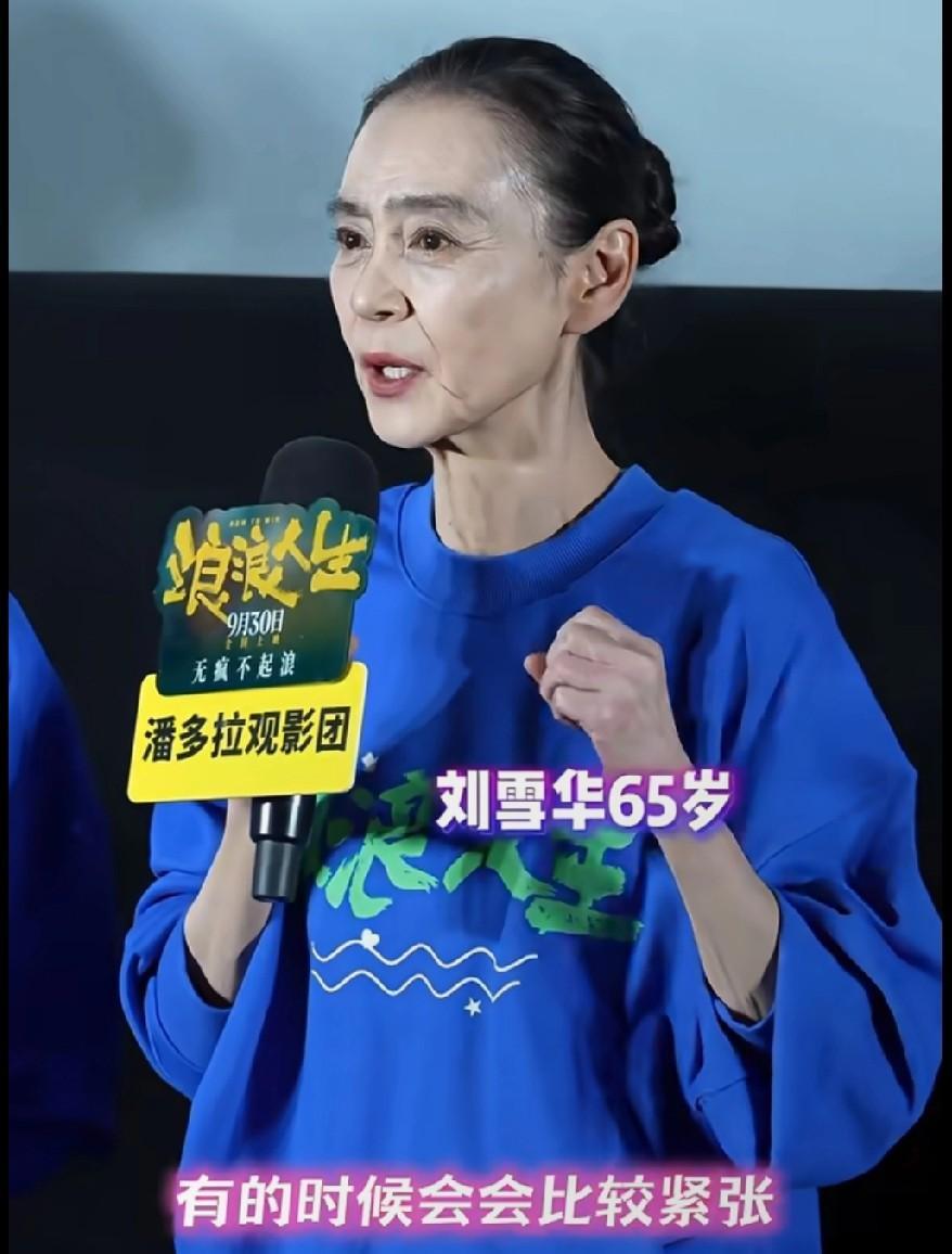 65岁刘雪华怎么老成这样了？当年哭起来都楚楚动人的琼瑶女郎，现在满脸皱纹，一说
