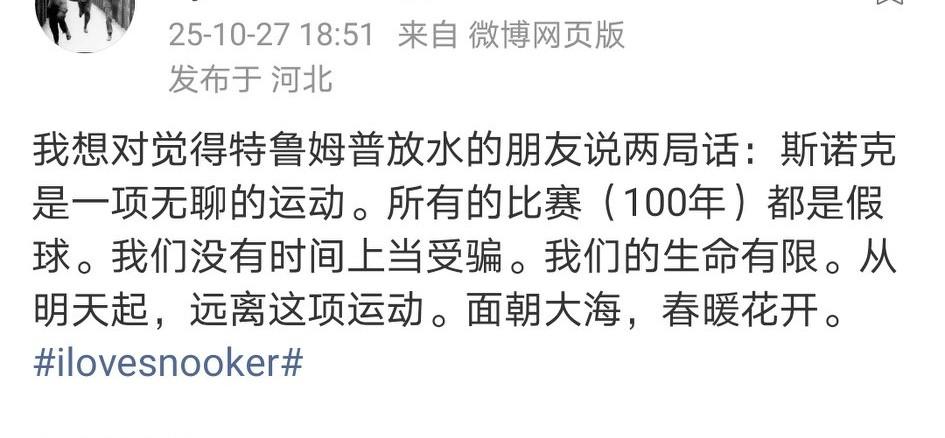 看了特鲁姆普跟利索夫斯基的决赛，谁都觉得演得太假了。某网络大神断言：所有的比赛都