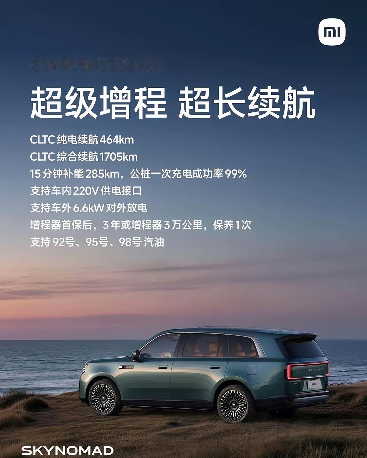 小米增程澎程N90Max配置曝光，同行要睡不着觉了！464km纯电续航、综合续