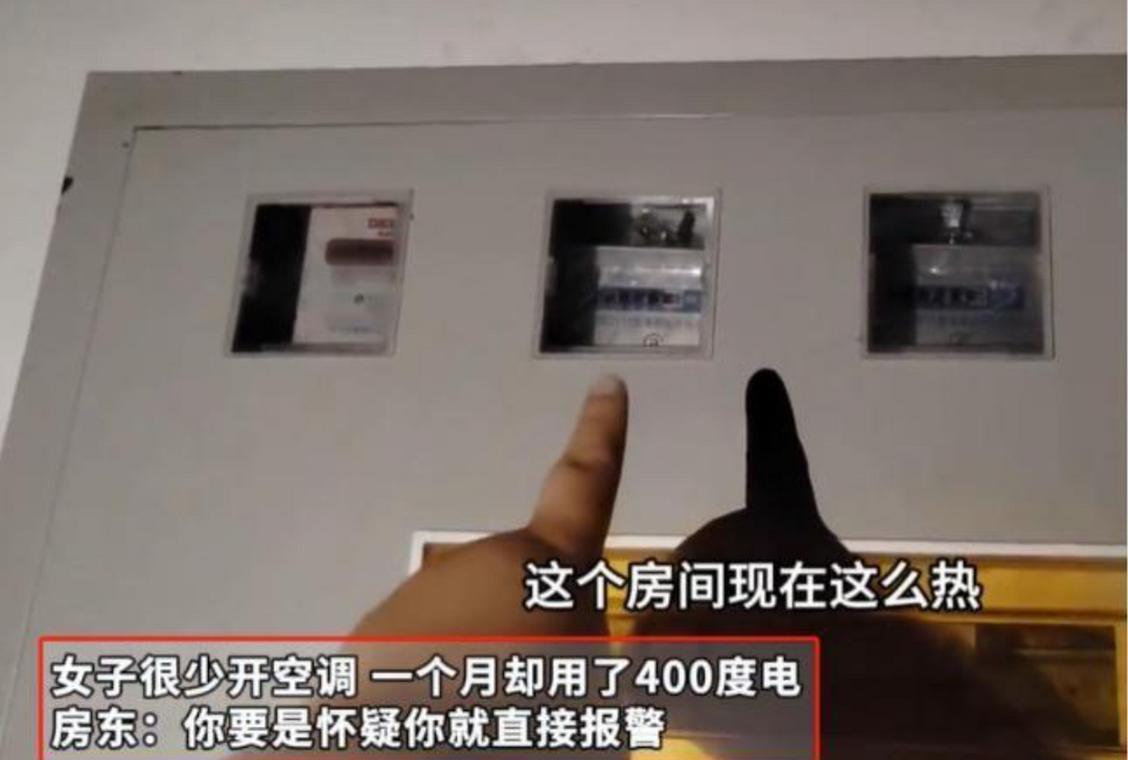 白嫖上瘾了？2024年6月，河南一女租客不开空调，每月电费却有四百多度，女子怀疑