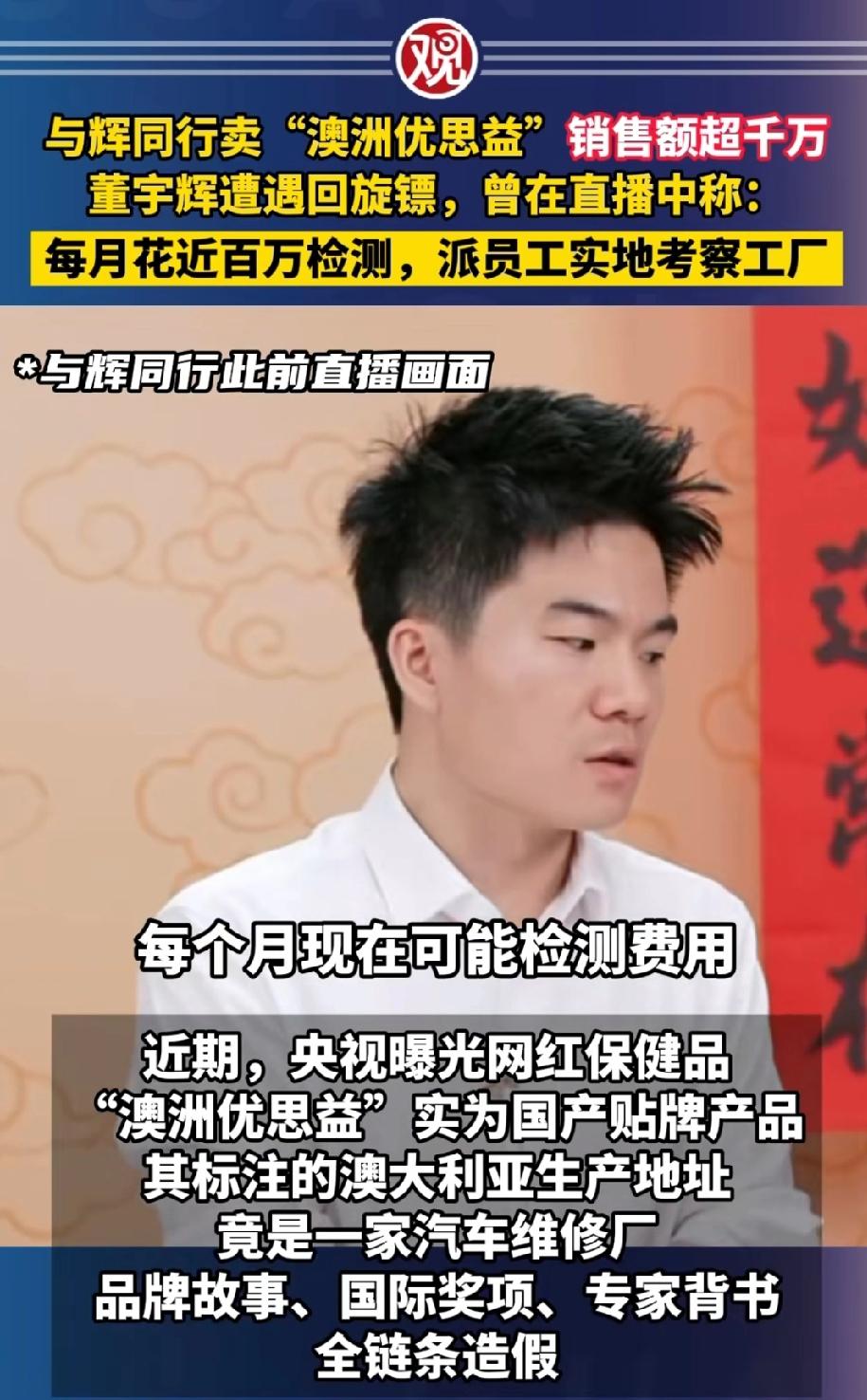 与辉同行，董宇辉曾在直播间宣称：我们如今每个月仅检测费用就高达百万。央视曝光的