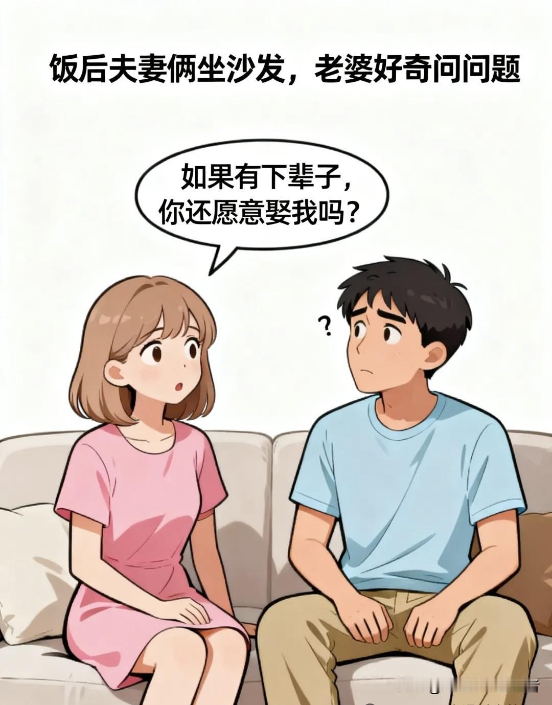 趣味漫画：老婆问：下辈子还愿意娶我吗？老公：先单身几十年缓缓。老婆掐胳膊：再说一