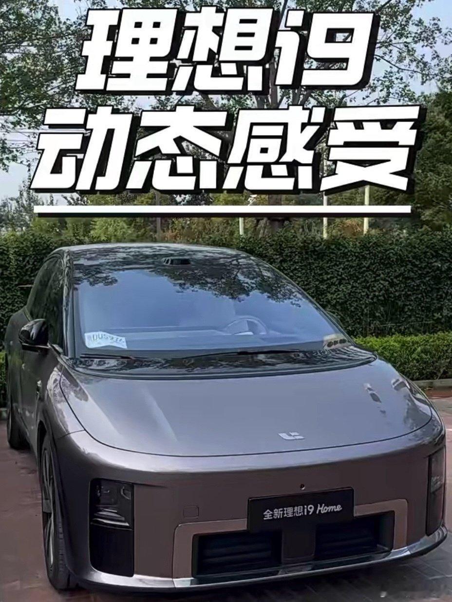 #理想汽车#理想i9试驾，质感如何？刚体验完理想i9动态试驾，底盘滤震和静谧感很惊喜。大家觉得这款大