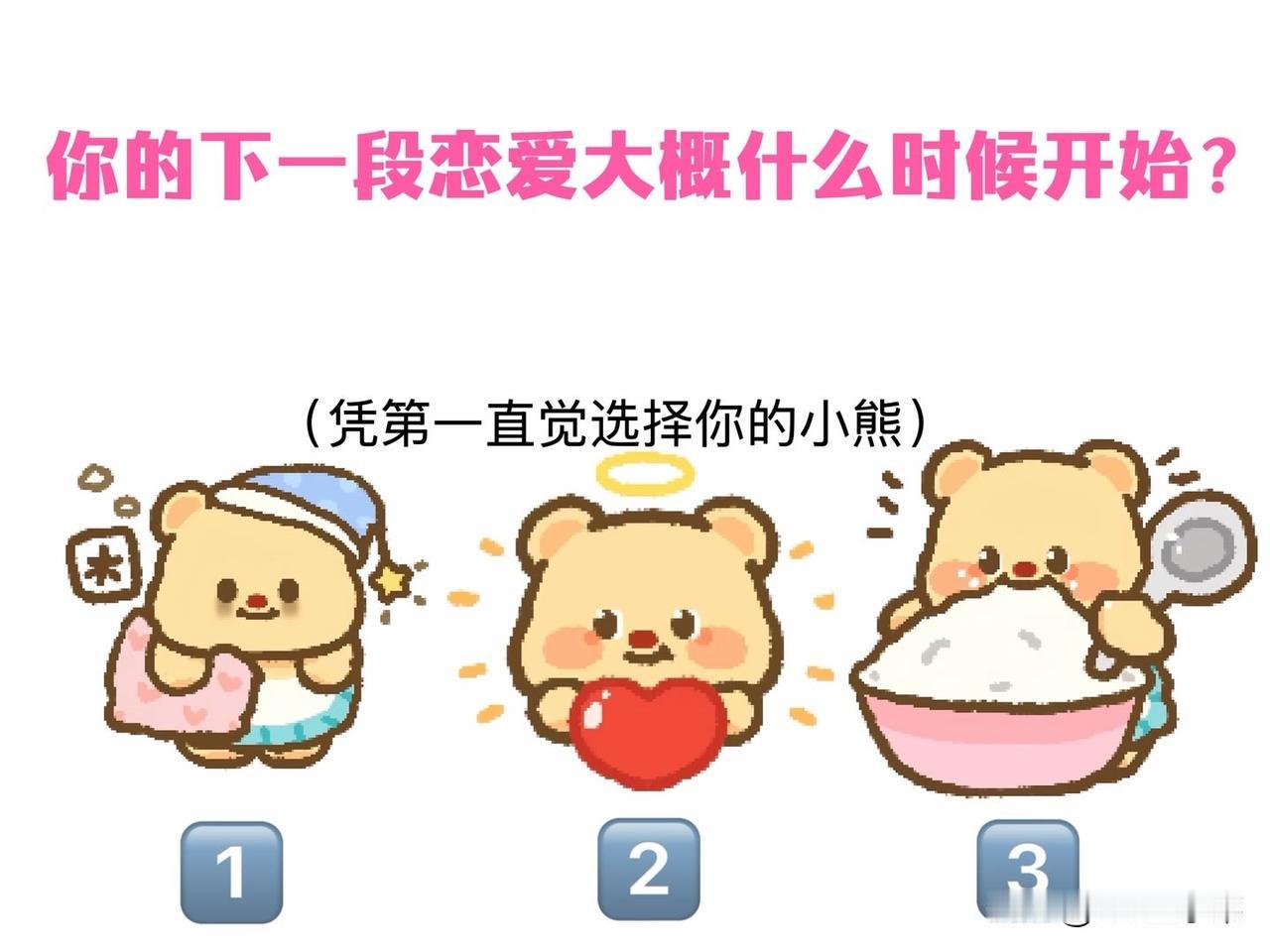 ?(凭第一直觉选择你的小熊)