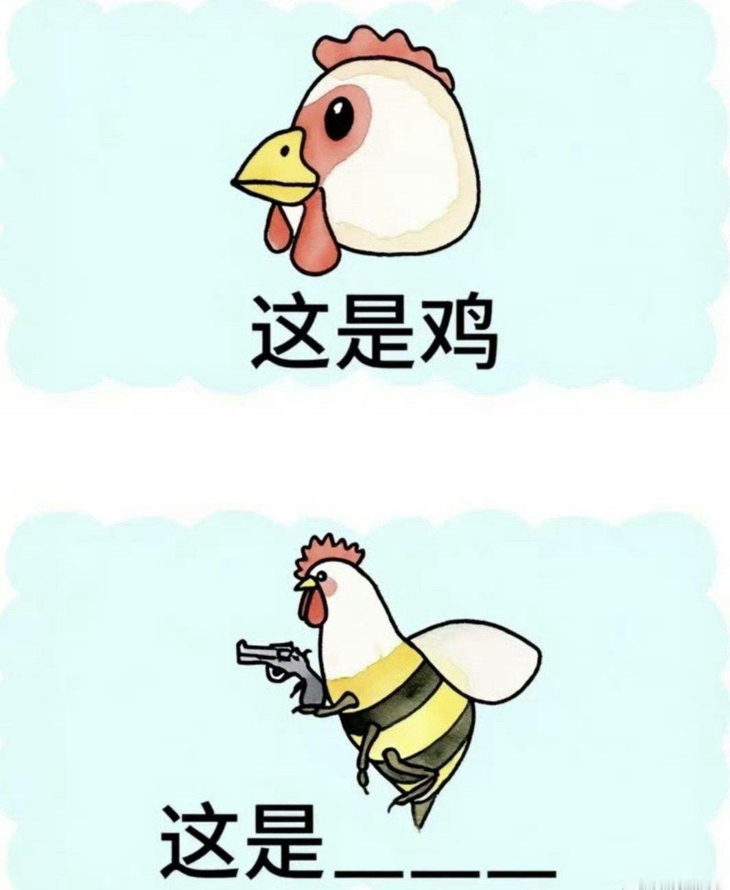 推理题，上面那个是鸡，那么下面那个是什么？​​​​