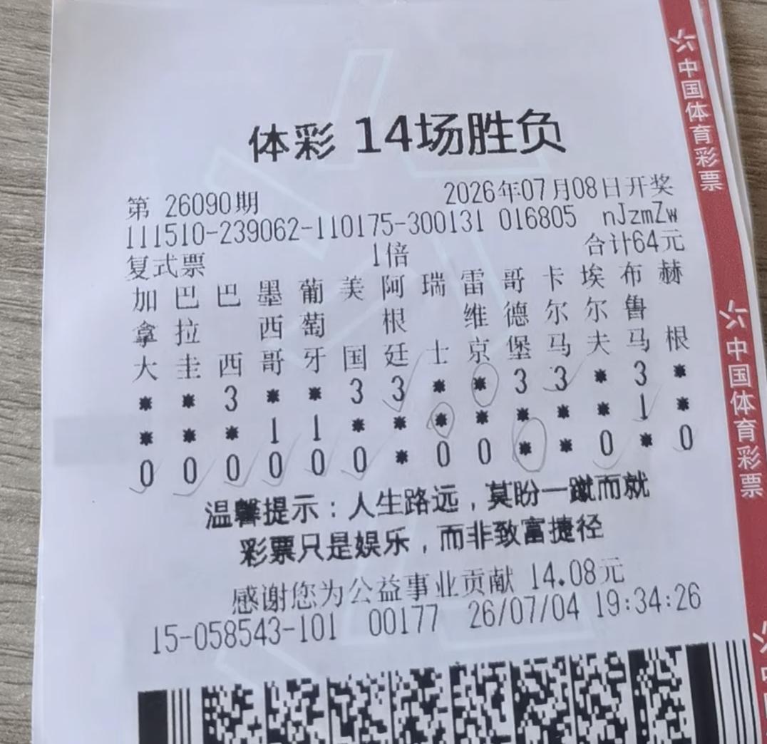好奇问一下:像这张彩票里面，如图所标示的，中了11场，最后有没有奖金拿？这种“