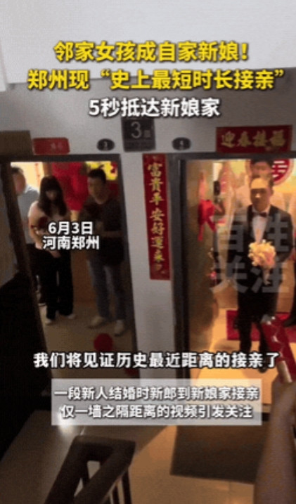 河南，一对新人结婚了，没想到他们两家的距离竟然只有一墙之隔！新郎走六步就到新娘家
