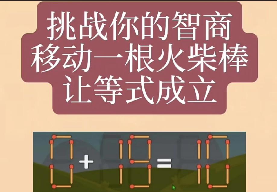 移动一根火柴让等式成立，你几秒能答对？