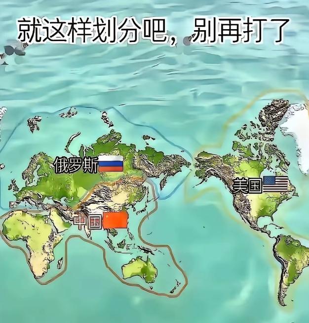 要不就这么分吧，别再打了！有外国网友把现在的世界切成了三大块，分别是：龙大、