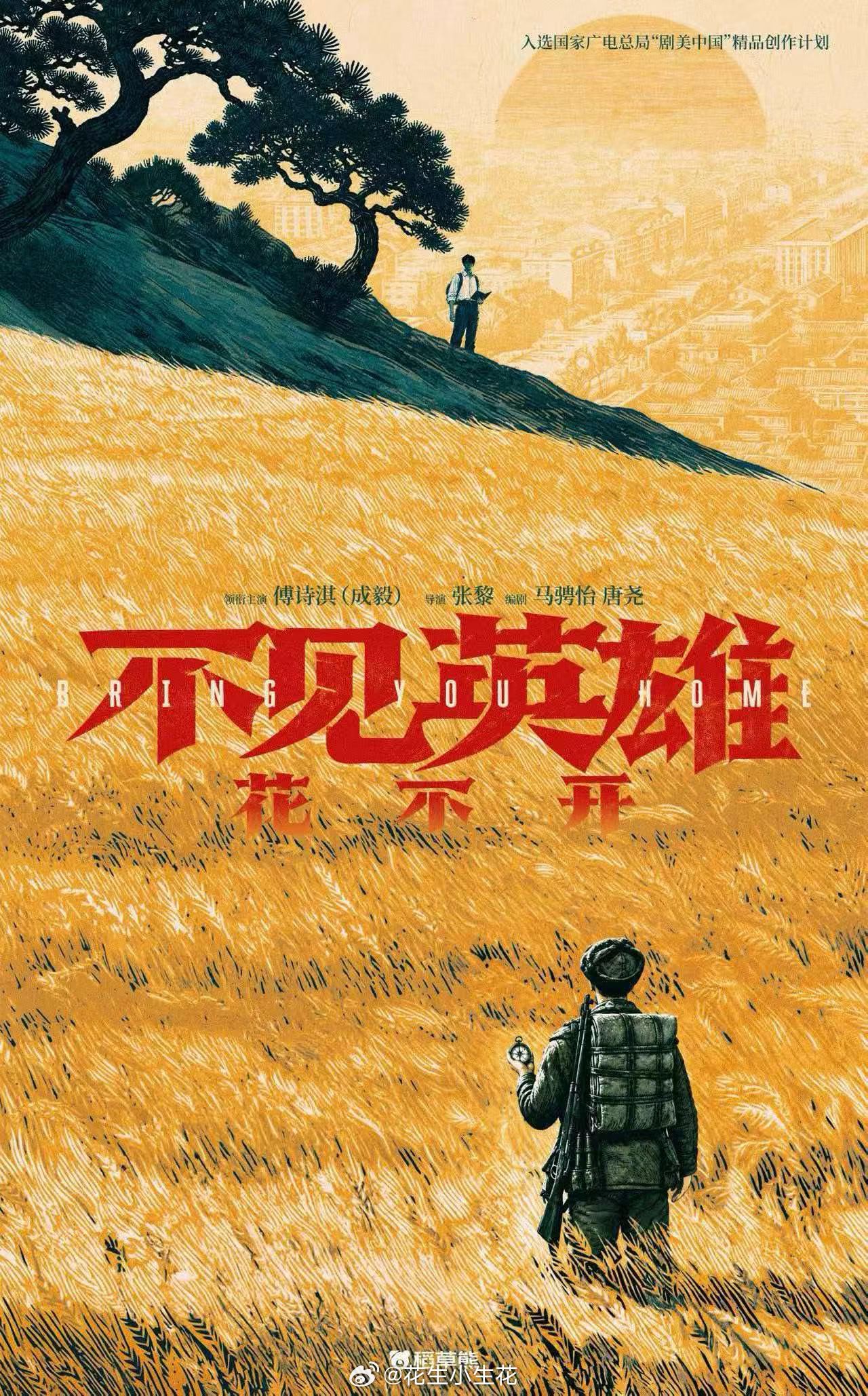电视剧《不见英雄花不开》主演：成毅导演：张黎编剧：马骋怡、唐尧（排名不分先后）